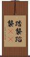 踏襲 Scroll