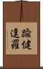 踰健達羅 Scroll