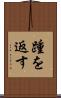 踵を返す Scroll