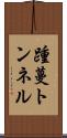 踵蔓トンネル Scroll