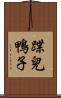 蹀兒鴨子 Scroll