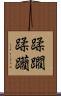 蹂躙 Scroll