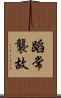 蹈常襲故 Scroll