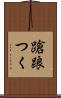 蹌踉つく Scroll