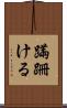 蹣跚ける Scroll