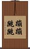 蹦蹦跳跳 Scroll