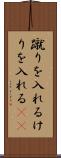 蹴りを入れる Scroll