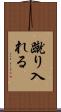 蹴り入れる Scroll