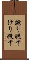 蹴り殺す Scroll