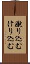 蹴り込む Scroll