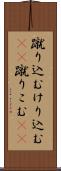 蹴り込む Scroll