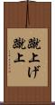 蹴上げ Scroll