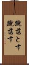 蹴落とす Scroll