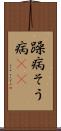 躁病 Scroll