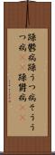 躁鬱病 Scroll