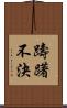 躊躇不決 Scroll