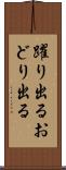 躍り出る Scroll