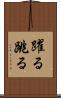 躍る Scroll