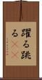 躍る Scroll