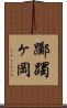 躑躅ヶ岡 Scroll