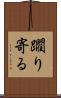 躙り寄る Scroll