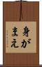 身がまえ Scroll