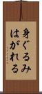 身ぐるみはがれる Scroll