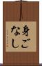 身ごなし Scroll
