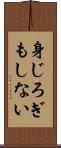 身じろぎもしない Scroll