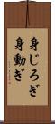 身じろぎ Scroll