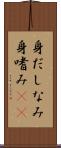 身だしなみ Scroll