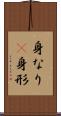 身なり(P) Scroll
