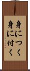 身につく Scroll