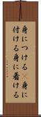 身につける(P) Scroll