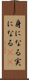 身になる Scroll
