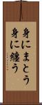 身にまとう Scroll
