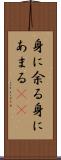 身に余る Scroll
