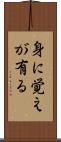 身に覚えが有る Scroll