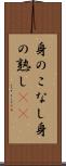 身のこなし Scroll
