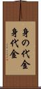 身の代金 Scroll