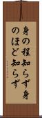 身の程知らず Scroll