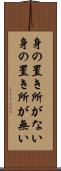身の置き所がない Scroll