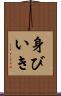 身びいき Scroll