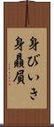 身びいき Scroll