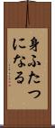 身ふたつになる Scroll