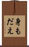 身もだえ Scroll