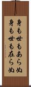 身も世もあらぬ Scroll