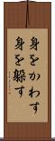 身をかわす Scroll