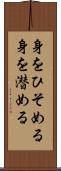 身をひそめる Scroll