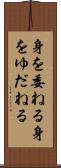 身を委ねる Scroll